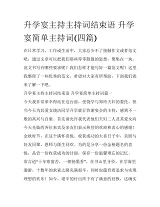 升学宴主持主持词结束语 升学宴简单主持词(四篇)