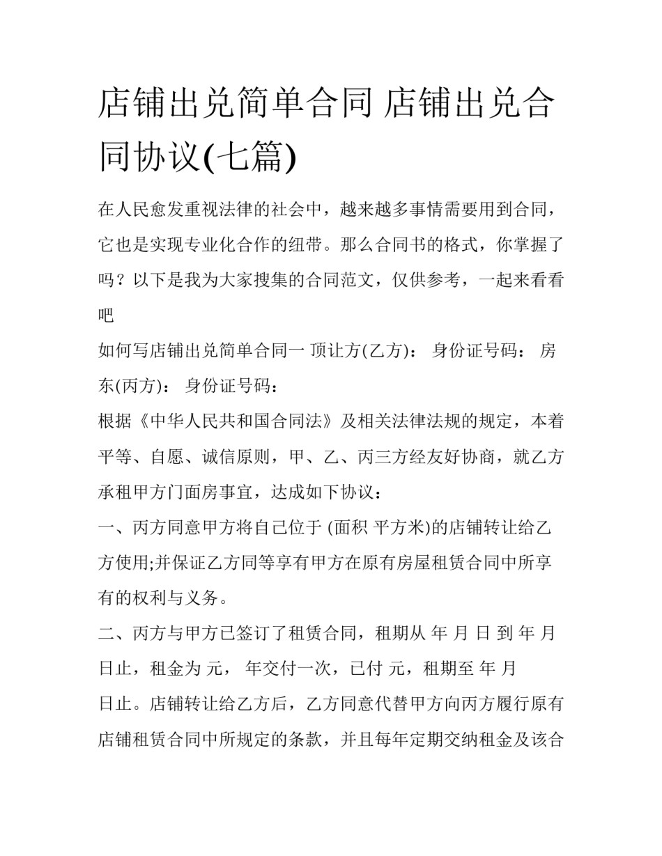店铺出兑简单合同 店铺出兑合同协议(七篇)_第1页