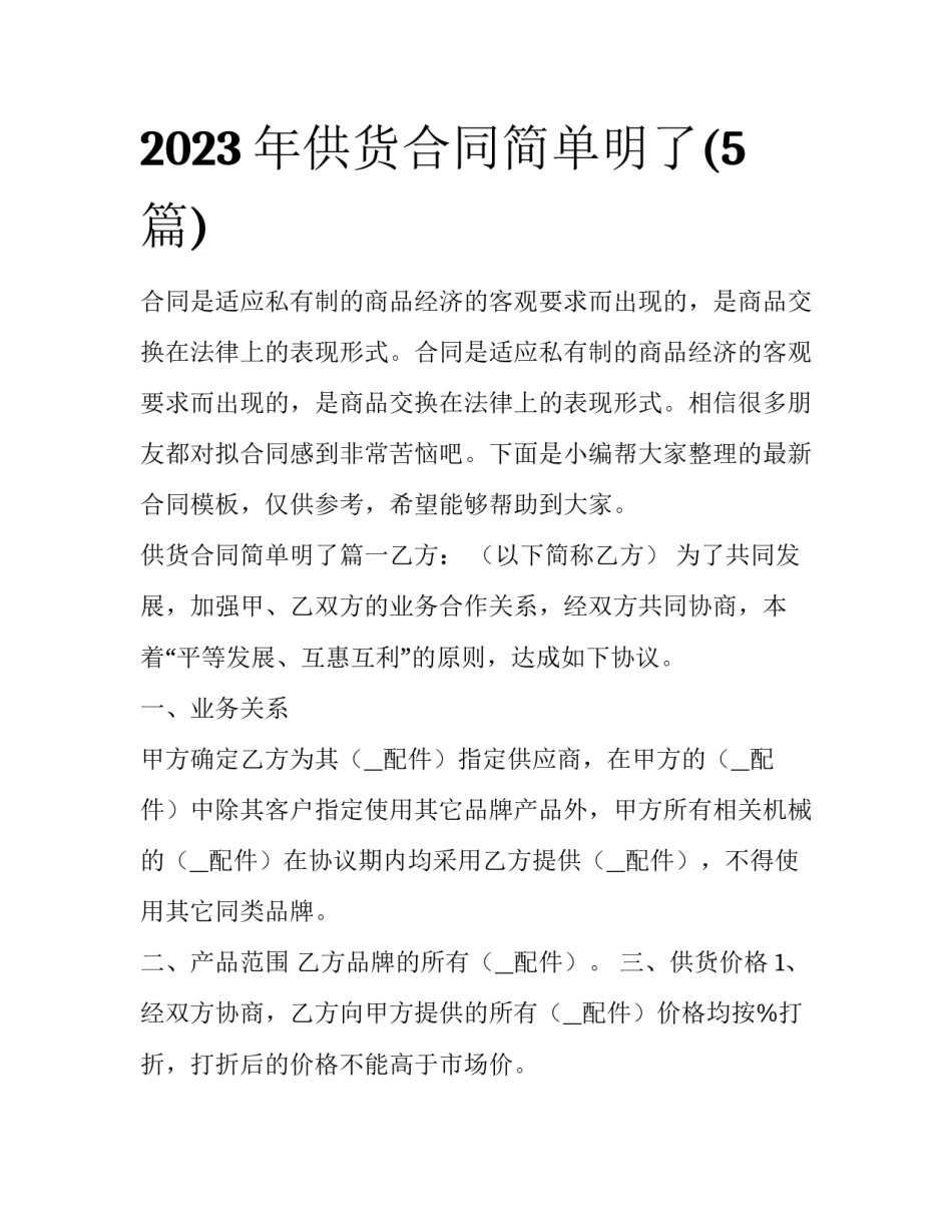 2023年供货合同简单明了(5篇)_第1页