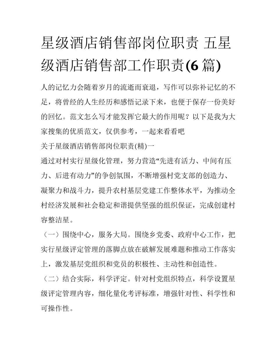 星级酒店销售部岗位职责 五星级酒店销售部工作职责(6篇)_第1页