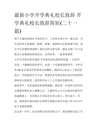 最新小学开学典礼校长致辞 开学典礼校长致辞简短(二十一篇)