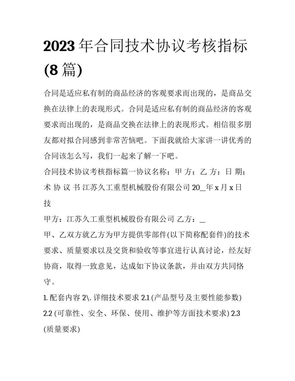 2023年合同技术协议考核指标(8篇)_第1页