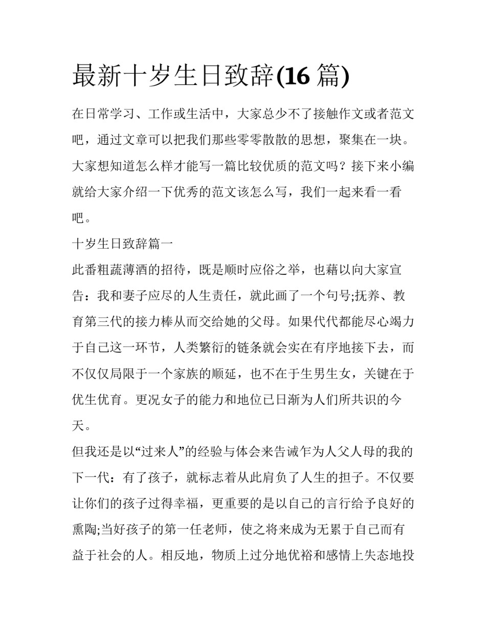 最新十岁生日致辞(16篇)_第1页