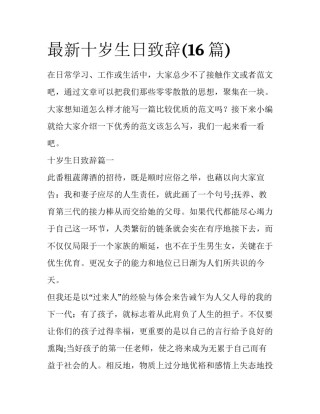 最新十岁生日致辞(16篇)