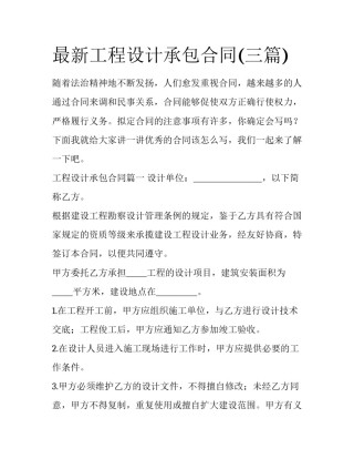 最新工程设计承包合同(三篇)