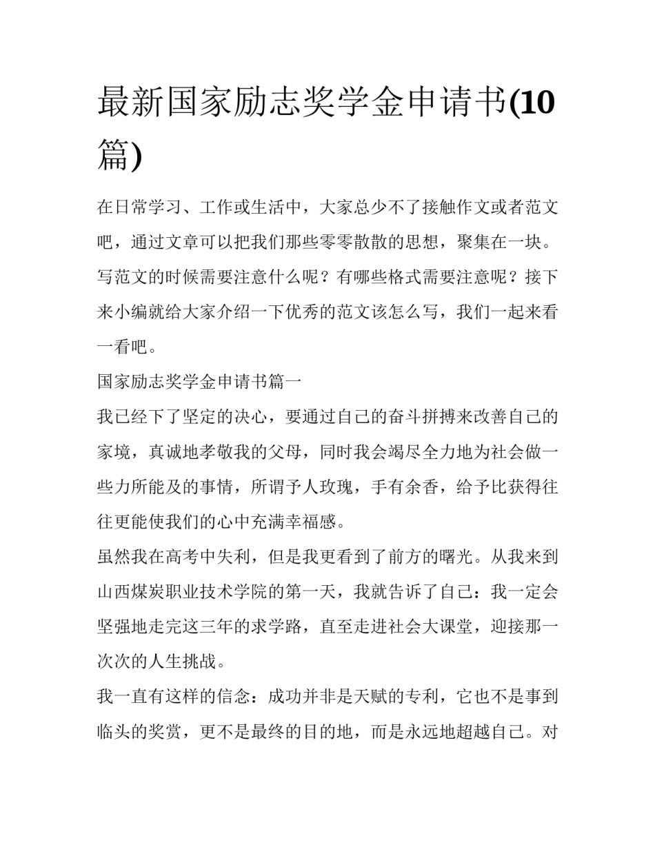 最新国家励志奖学金申请书(10篇)_第1页