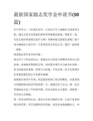 最新国家励志奖学金申请书(10篇)