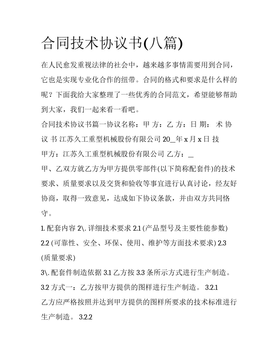 合同技术协议书(八篇)_第1页