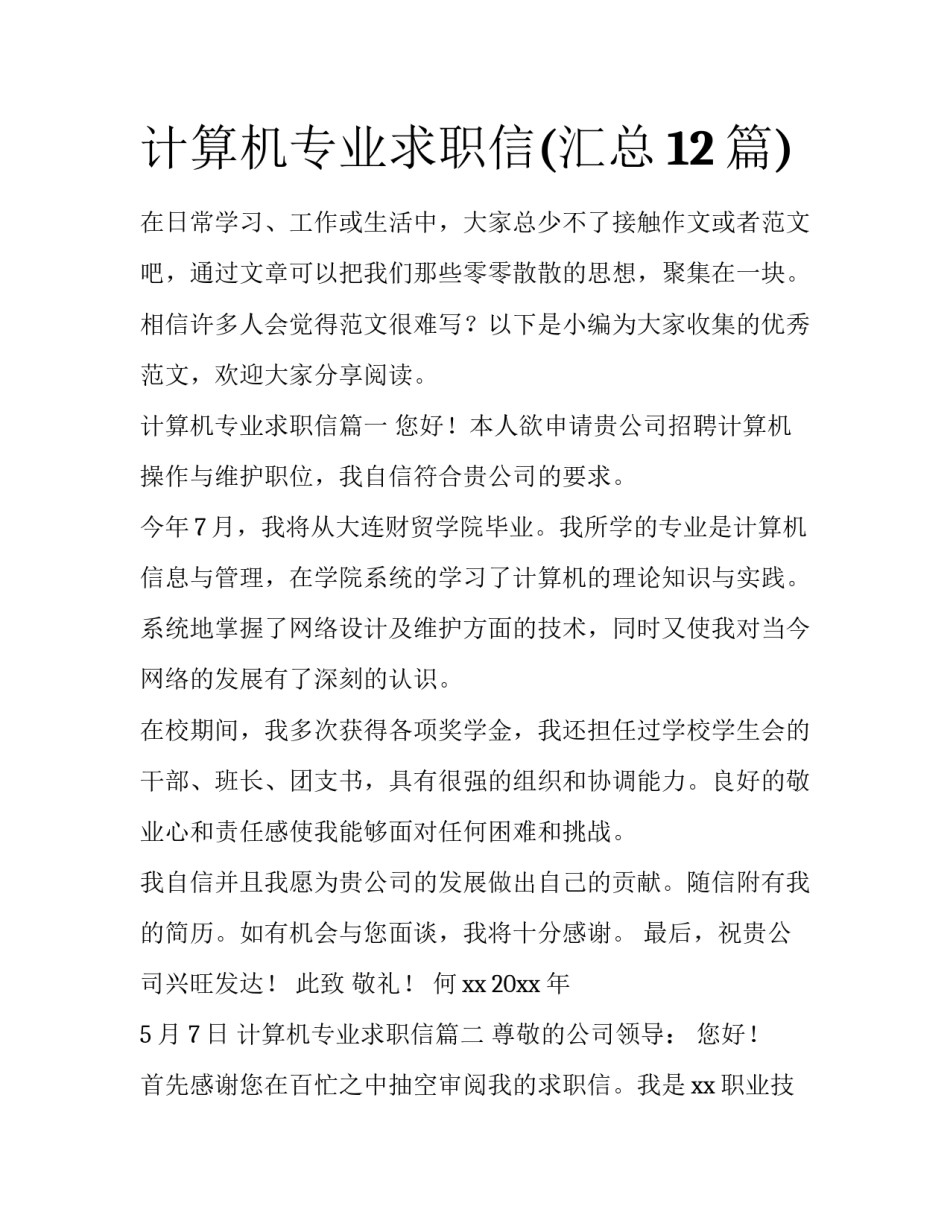 计算机专业求职信(汇总12篇)_第1页