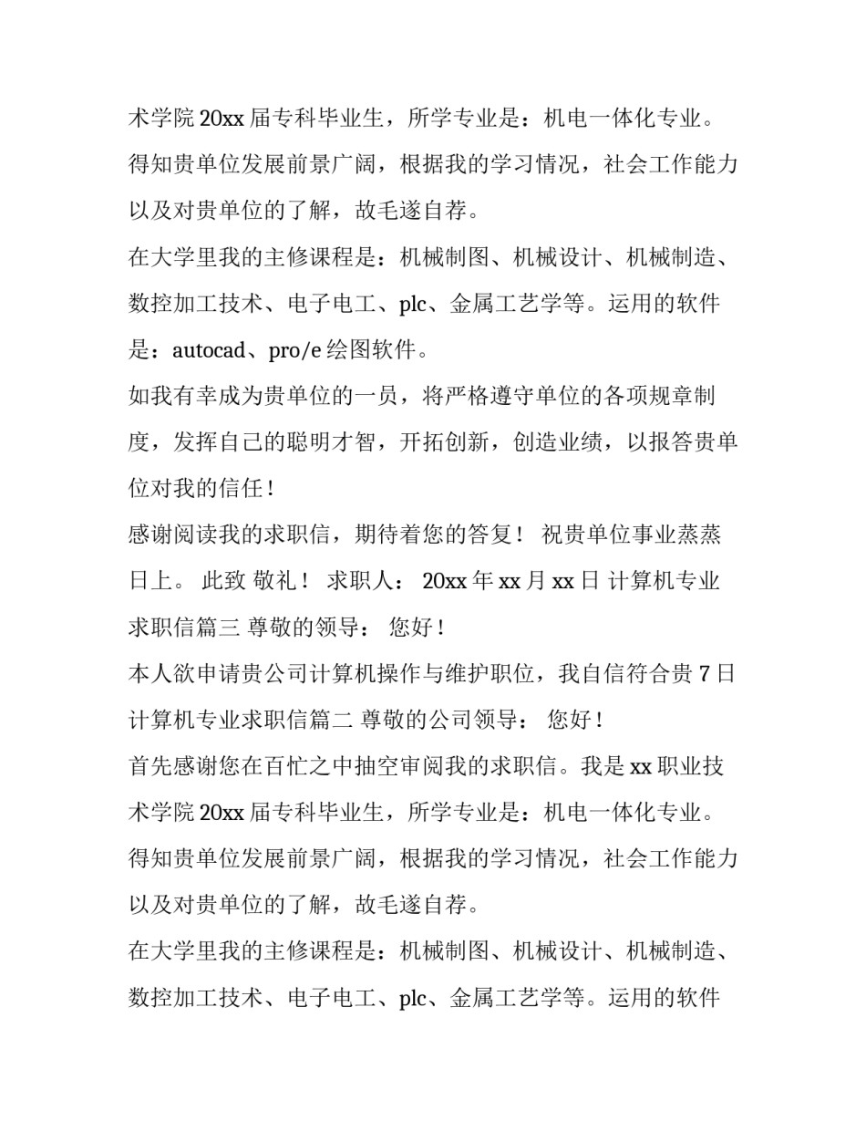 计算机专业求职信(汇总12篇)_第2页