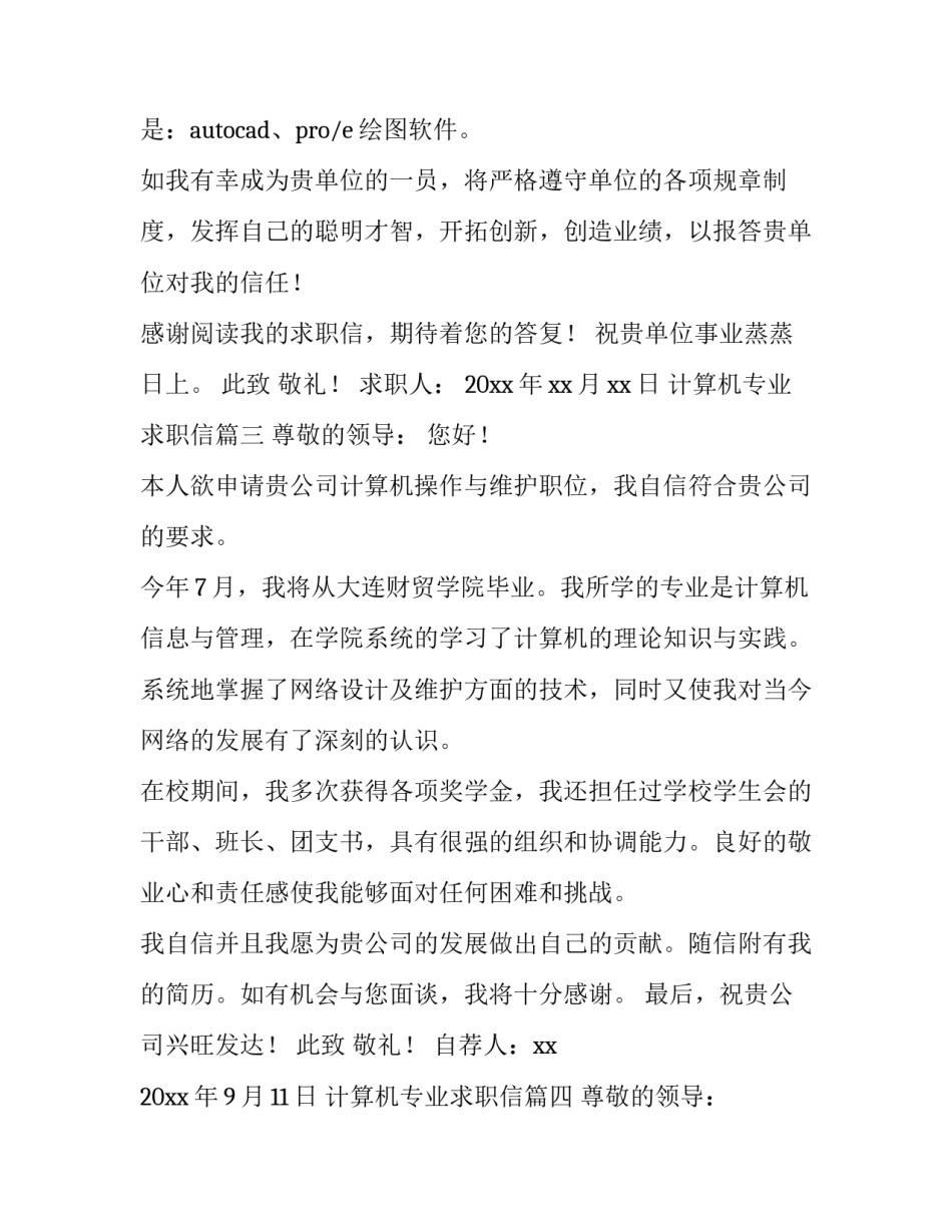 计算机专业求职信(汇总12篇)_第3页