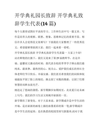 开学典礼园长致辞 开学典礼致辞学生代表(14篇)