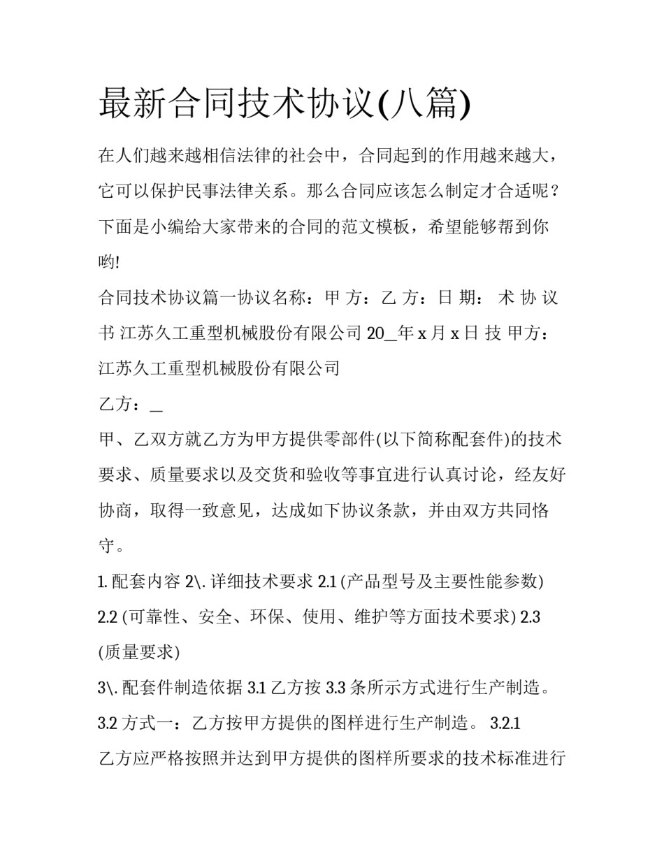 最新合同技术协议(八篇)_第1页