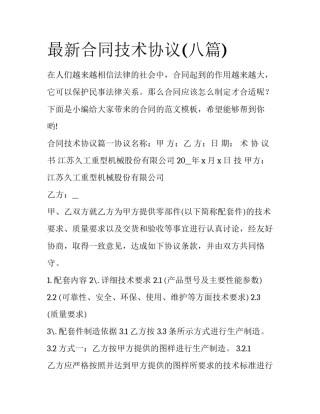 最新合同技术协议(八篇)