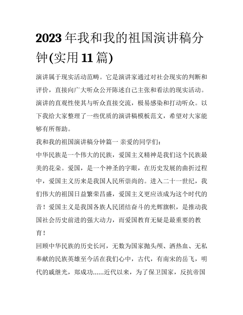 2023年我和我的祖国演讲稿分钟(实用11篇)_第1页