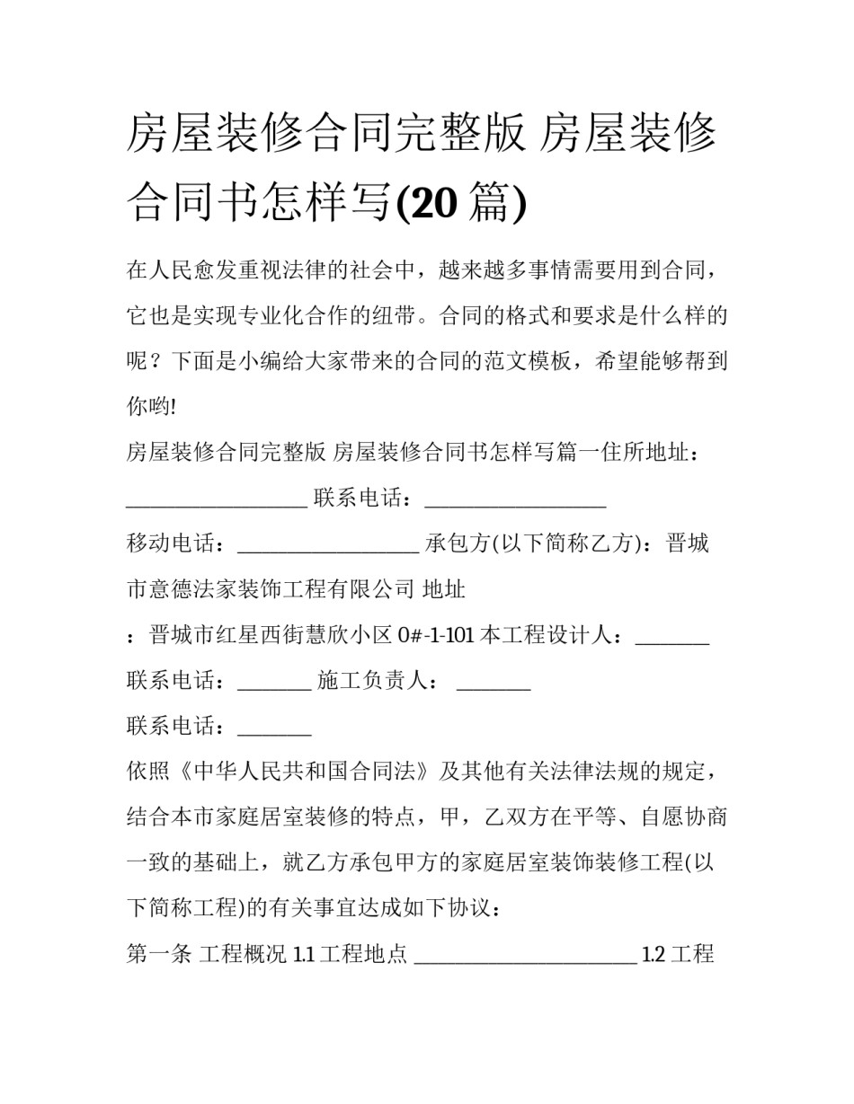 房屋装修合同完整版 房屋装修合同书怎样写(20篇)_第1页