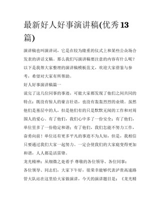 最新好人好事演讲稿(优秀13篇)