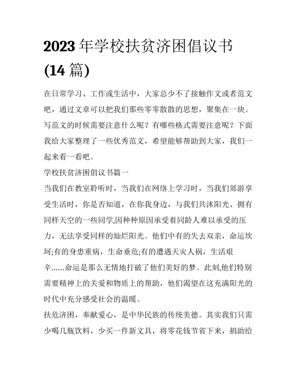 2023年学校扶贫济困倡议书(14篇)_第1页