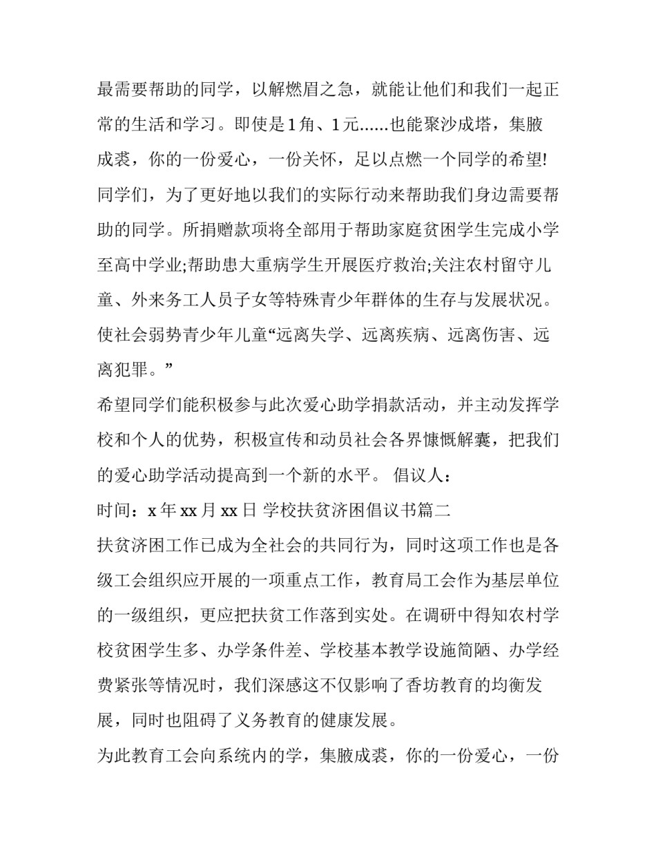 2023年学校扶贫济困倡议书(14篇)_第2页