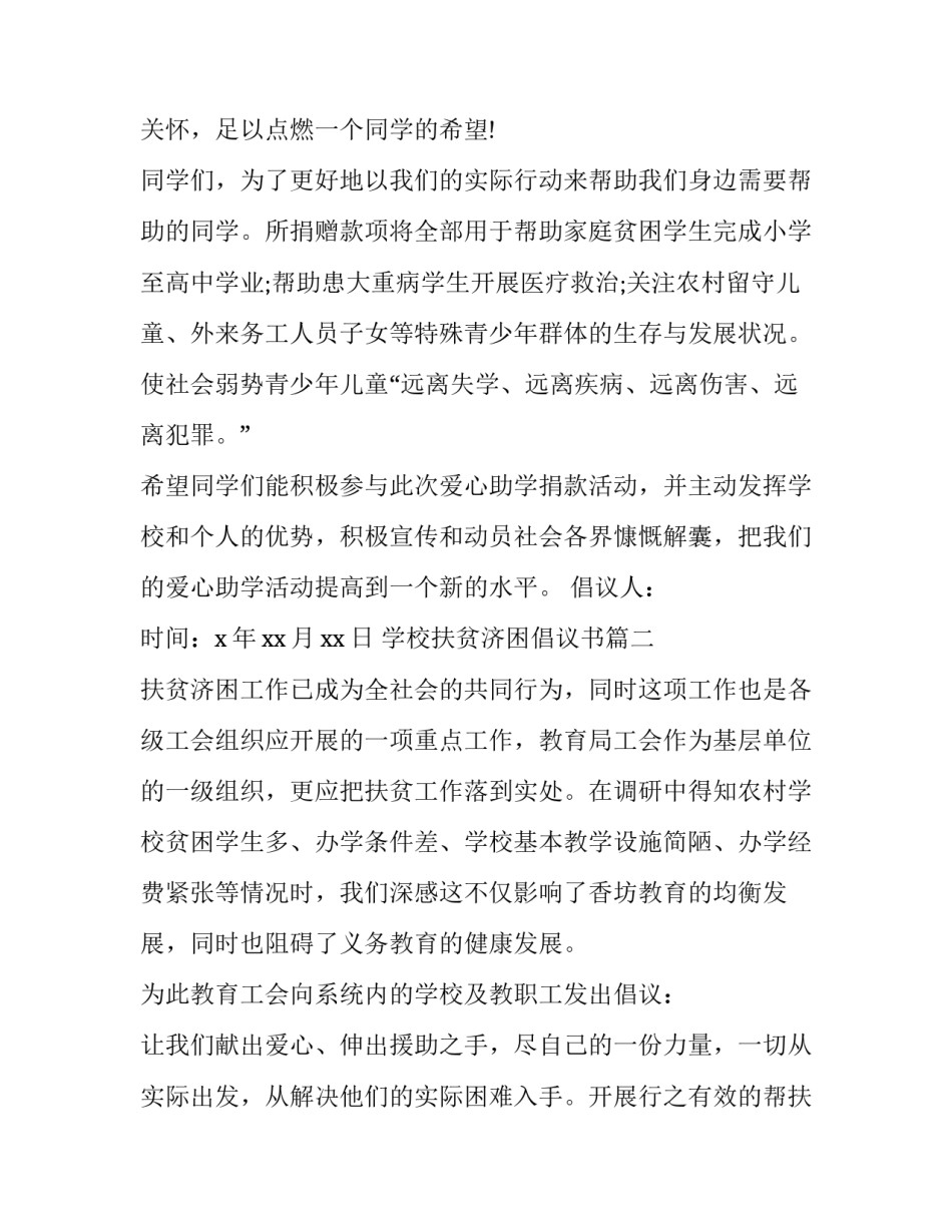 2023年学校扶贫济困倡议书(14篇)_第3页