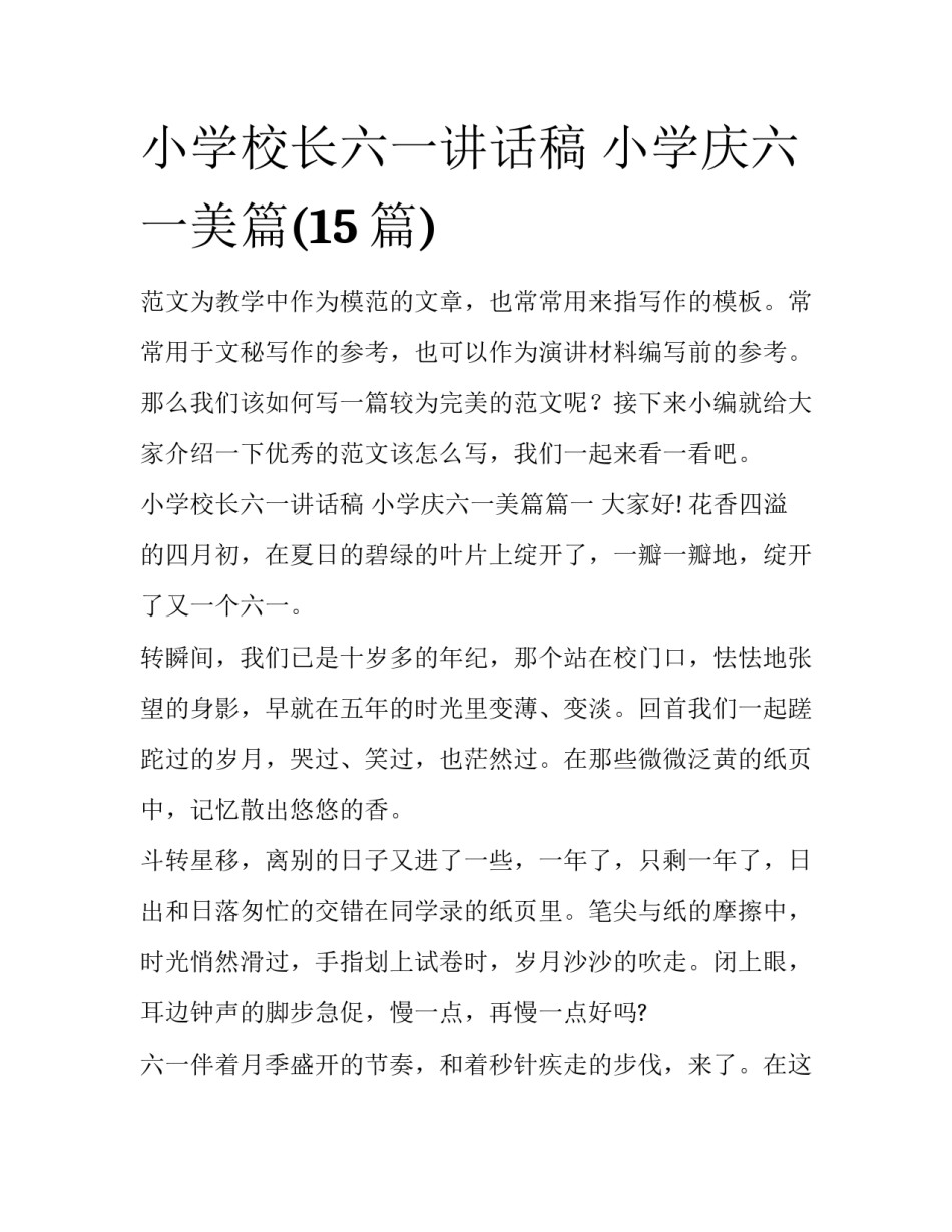小学校长六一讲话稿 小学庆六一美篇(15篇)_第1页
