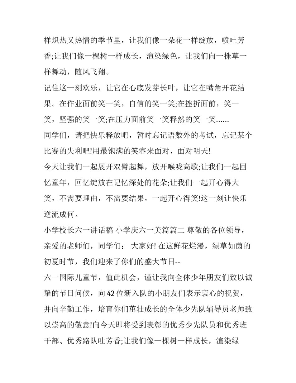 小学校长六一讲话稿 小学庆六一美篇(15篇)_第2页