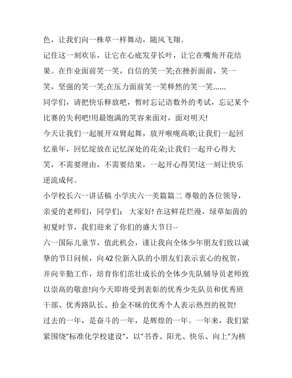 小学校长六一讲话稿 小学庆六一美篇(15篇)_第3页