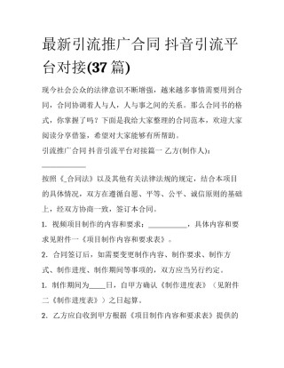 最新引流推广合同 抖音引流平台对接(37篇)