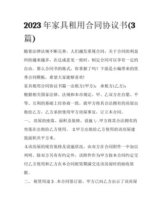 2023年家具租用合同协议书(3篇)
