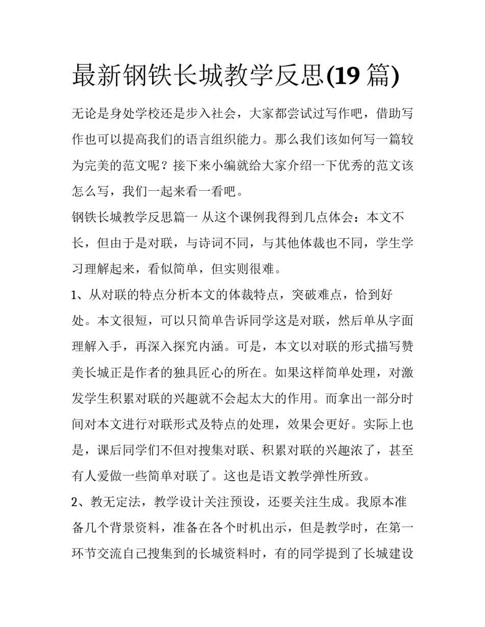 最新钢铁长城教学反思(19篇)_第1页