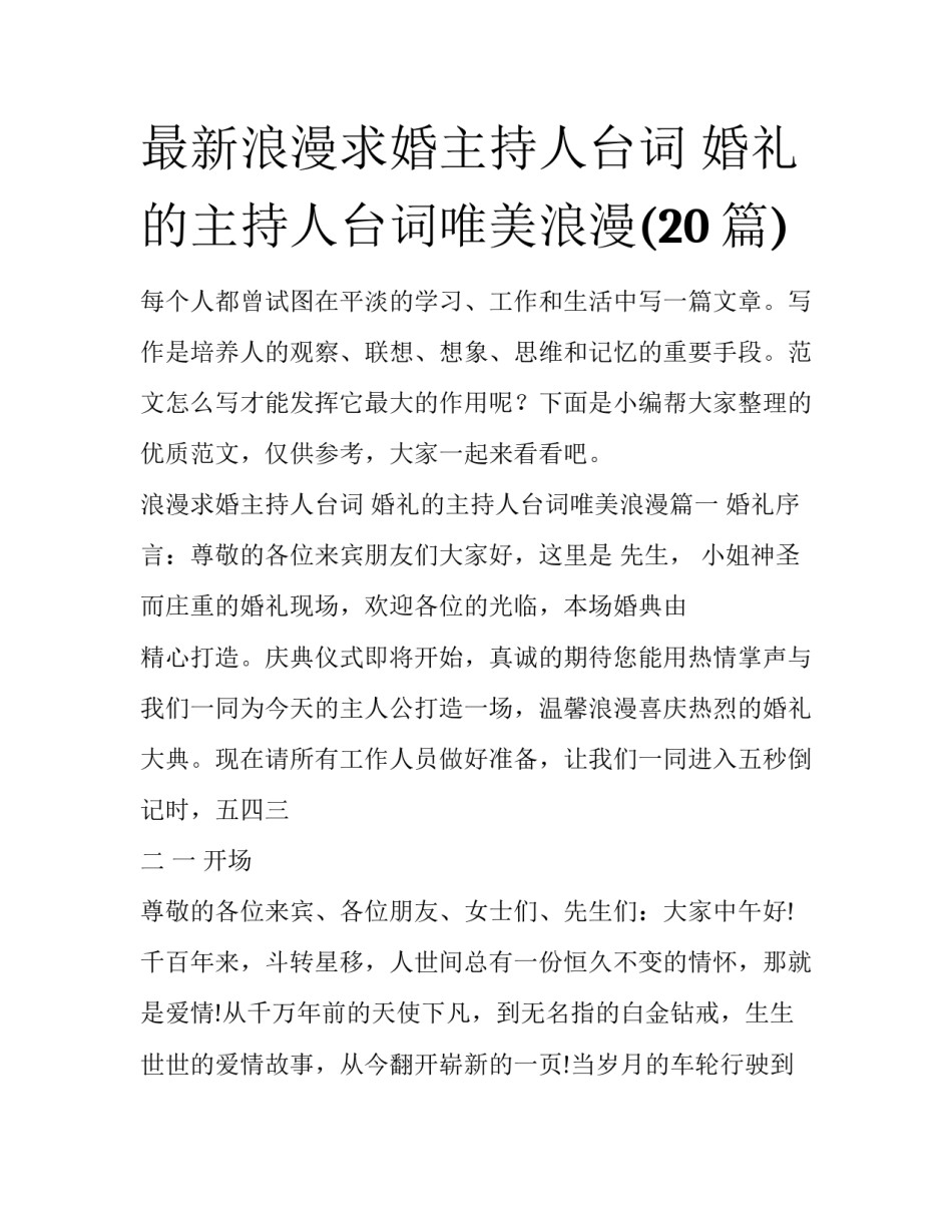最新浪漫求婚主持人台词 婚礼的主持人台词唯美浪漫(20篇)_第1页