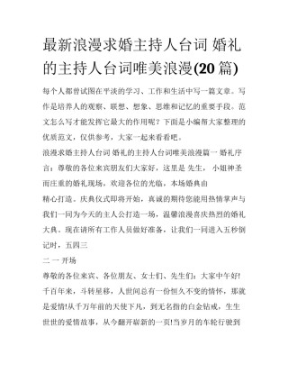 最新浪漫求婚主持人台词 婚礼的主持人台词唯美浪漫(20篇)
