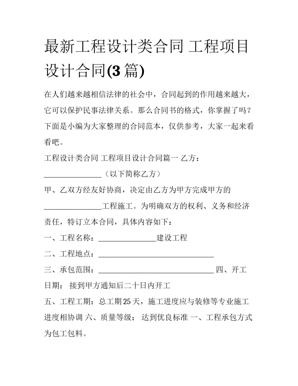 最新工程设计类合同 工程项目设计合同(3篇)_第1页
