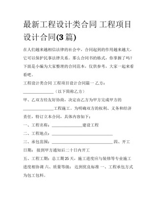 最新工程设计类合同 工程项目设计合同(3篇)
