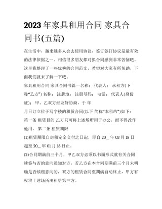 2023年家具租用合同 家具合同书(五篇)