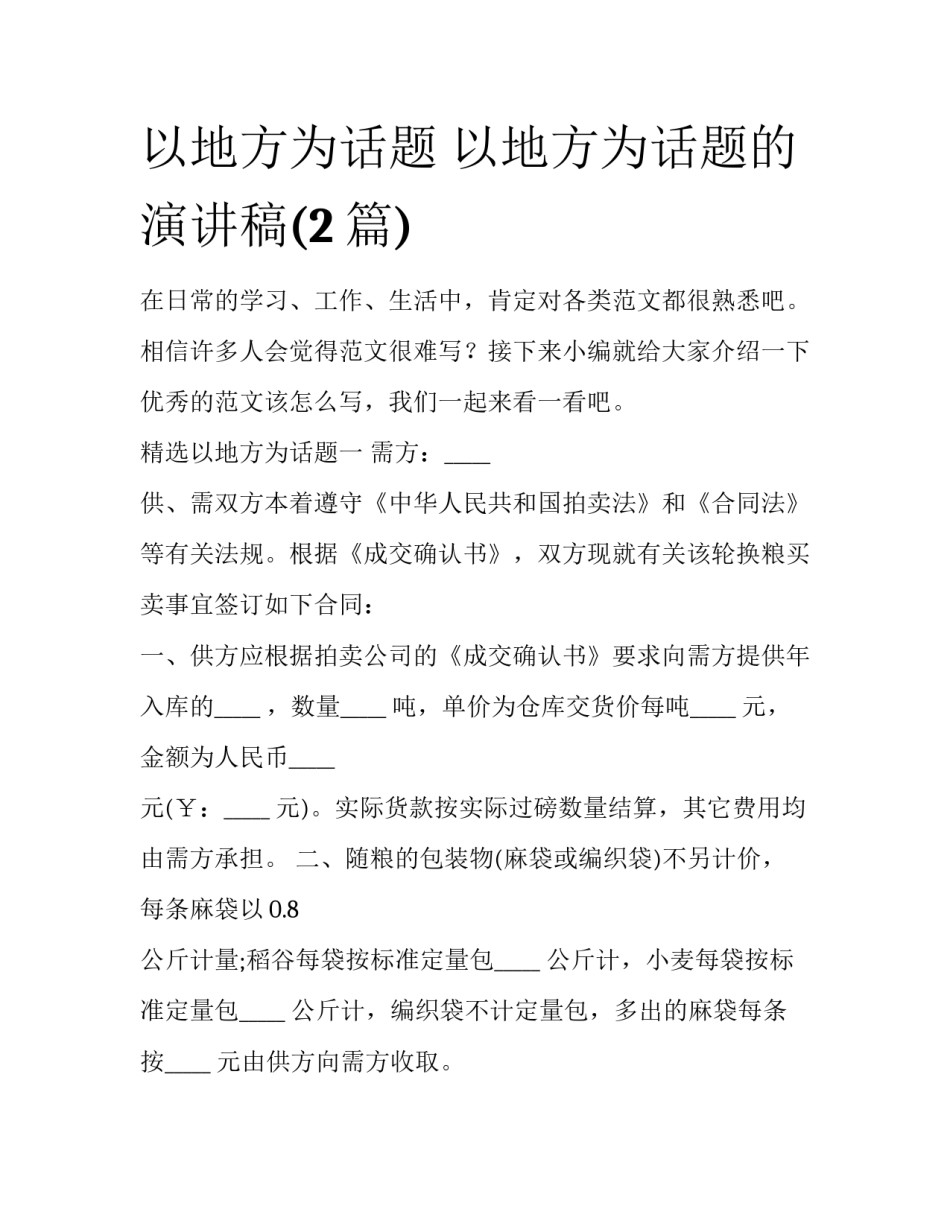 以地方为话题 以地方为话题的演讲稿(2篇)_第1页