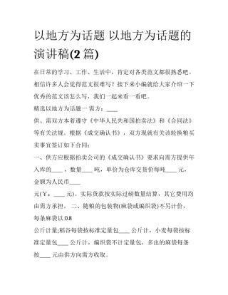 以地方为话题 以地方为话题的演讲稿(2篇)