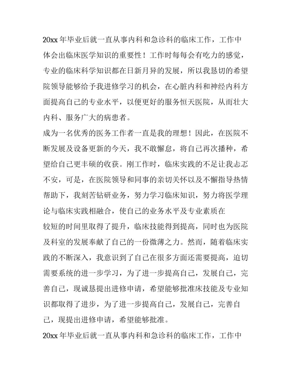 院感进修申请书(五篇)_第1页