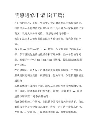 院感进修申请书(五篇)