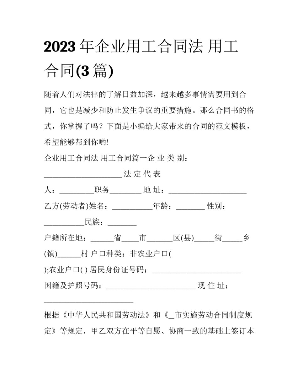 2023年企业用工合同法 用工合同(3篇)_第1页