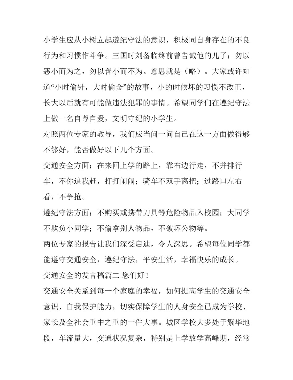 2023年交通安全的发言稿 交通安全发言稿(大全12篇)_第3页