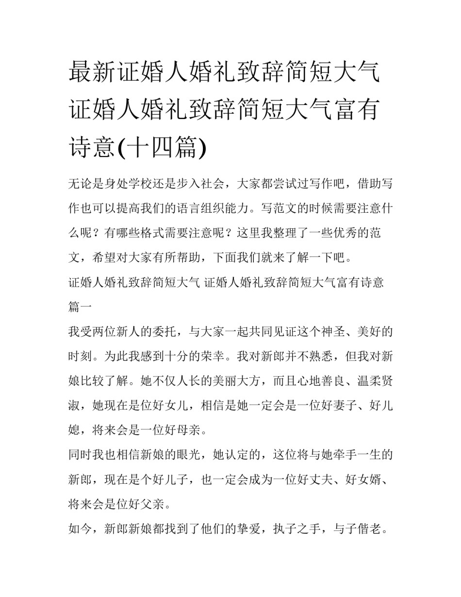 最新证婚人婚礼致辞简短大气 证婚人婚礼致辞简短大气富有诗意(十四篇)_第1页