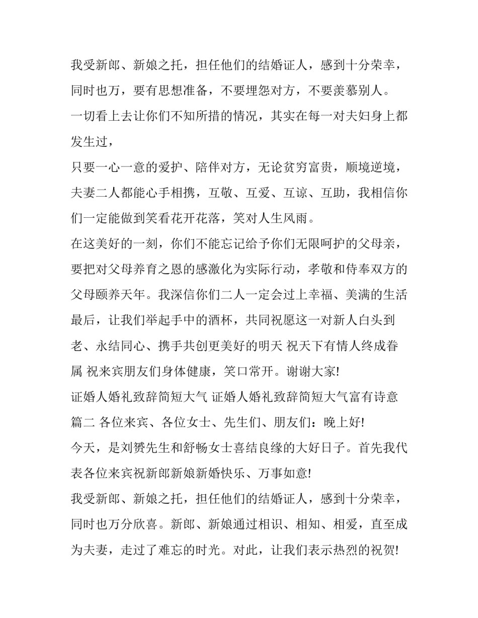 最新证婚人婚礼致辞简短大气 证婚人婚礼致辞简短大气富有诗意(十四篇)_第3页