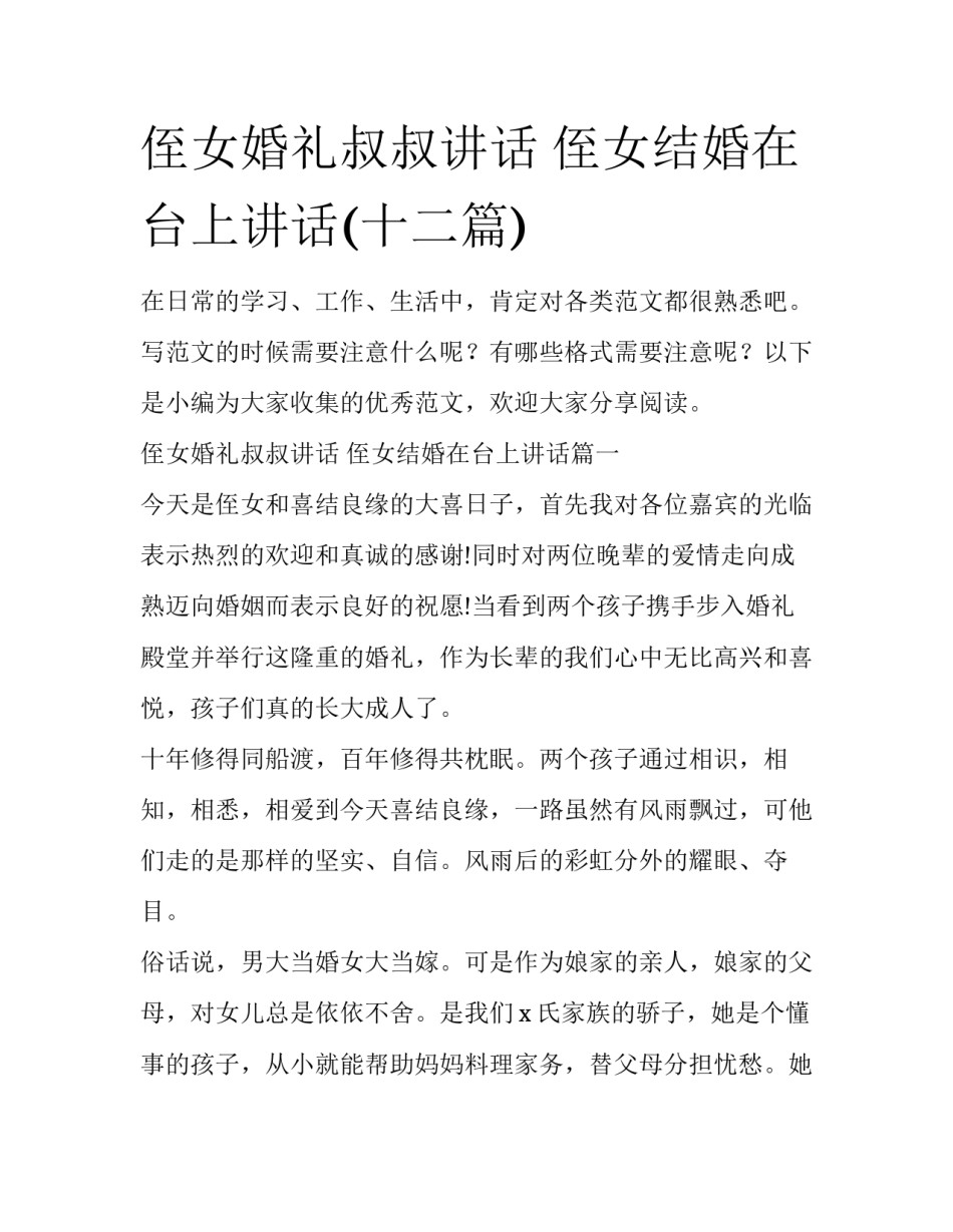 侄女婚礼叔叔讲话 侄女结婚在台上讲话(十二篇)_第1页