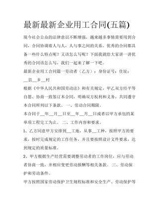 最新最新企业用工合同(五篇)
