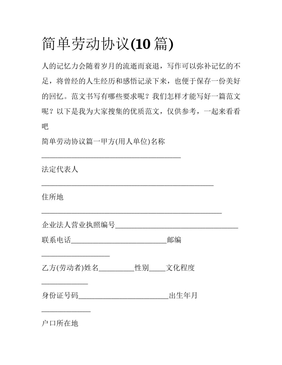 简单劳动协议(10篇)_第1页
