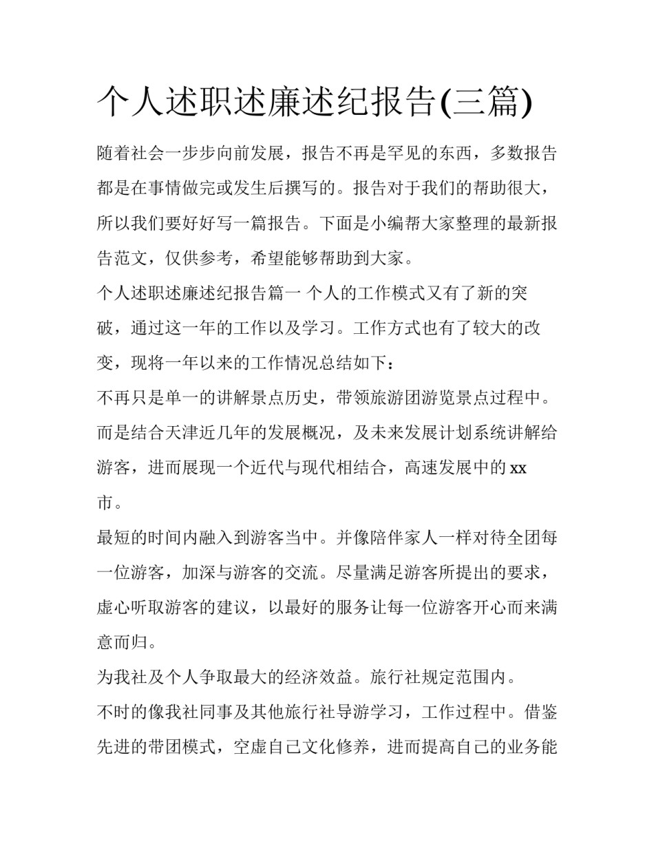 个人述职述廉述纪报告(三篇)_第1页