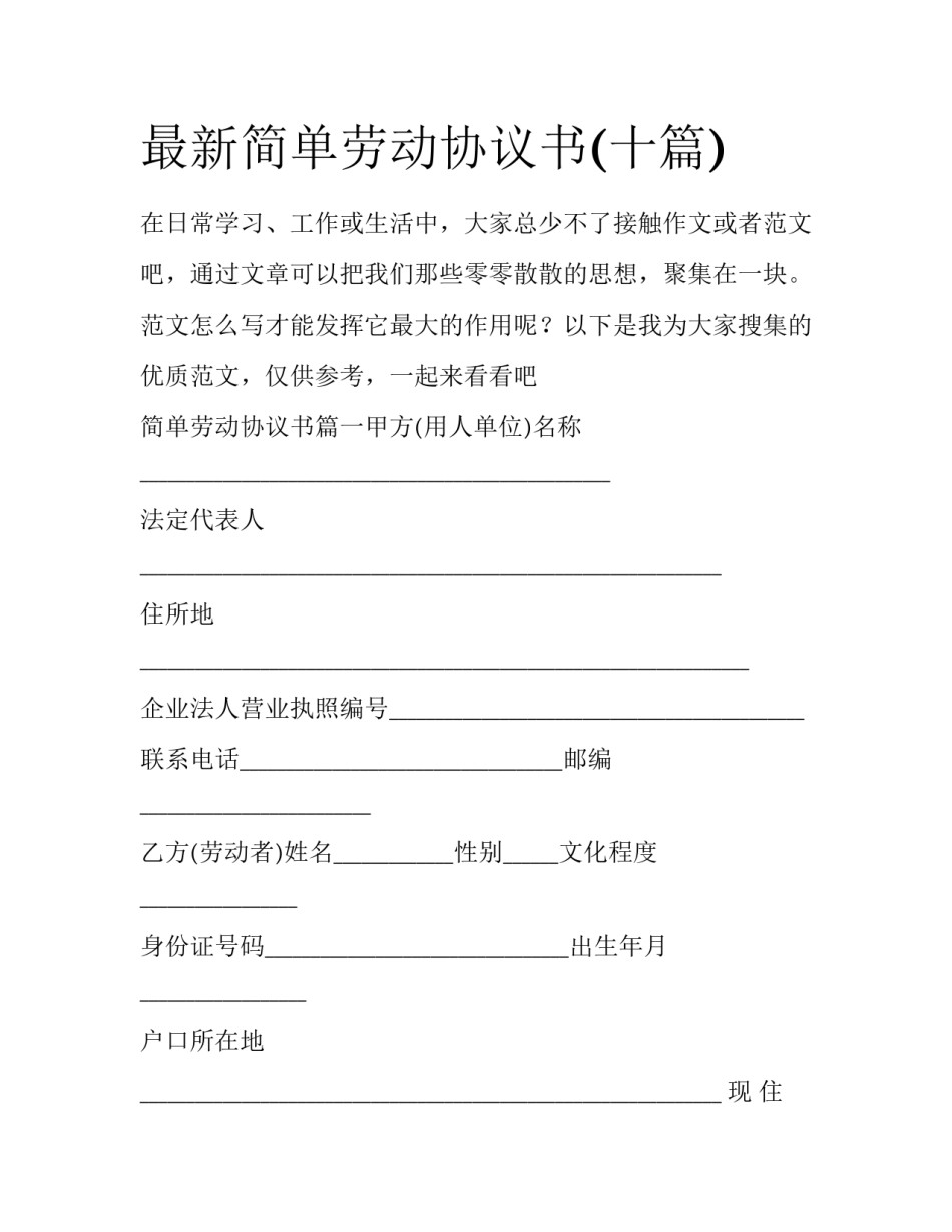 最新简单劳动协议书(十篇)_第1页