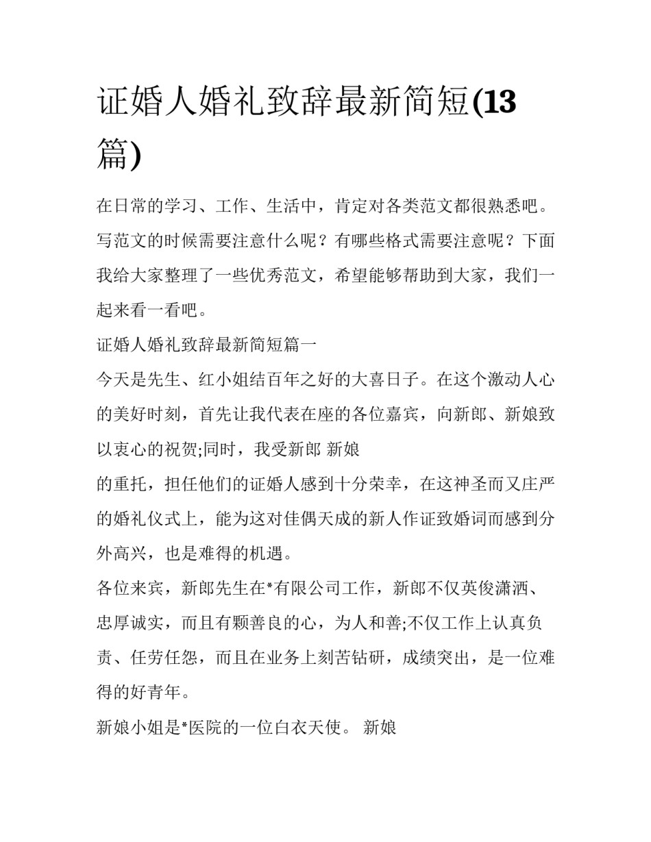 证婚人婚礼致辞最新简短(13篇)_第1页