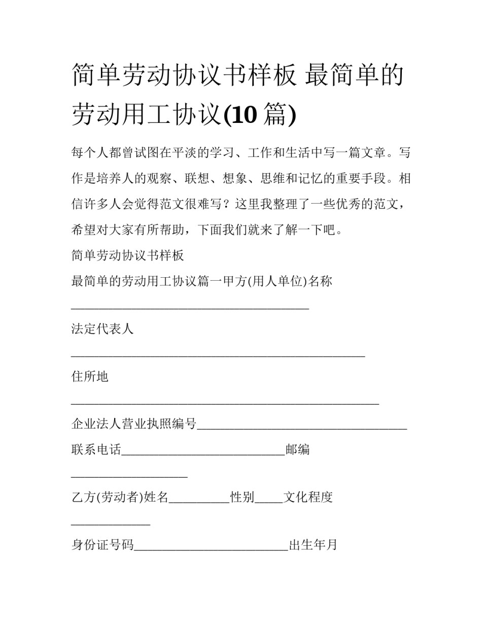 简单劳动协议书样板 最简单的劳动用工协议(10篇)_第1页